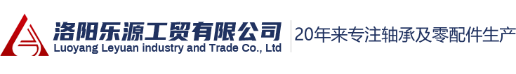 洛陽(yáng)樂(lè )源工貿有限公司